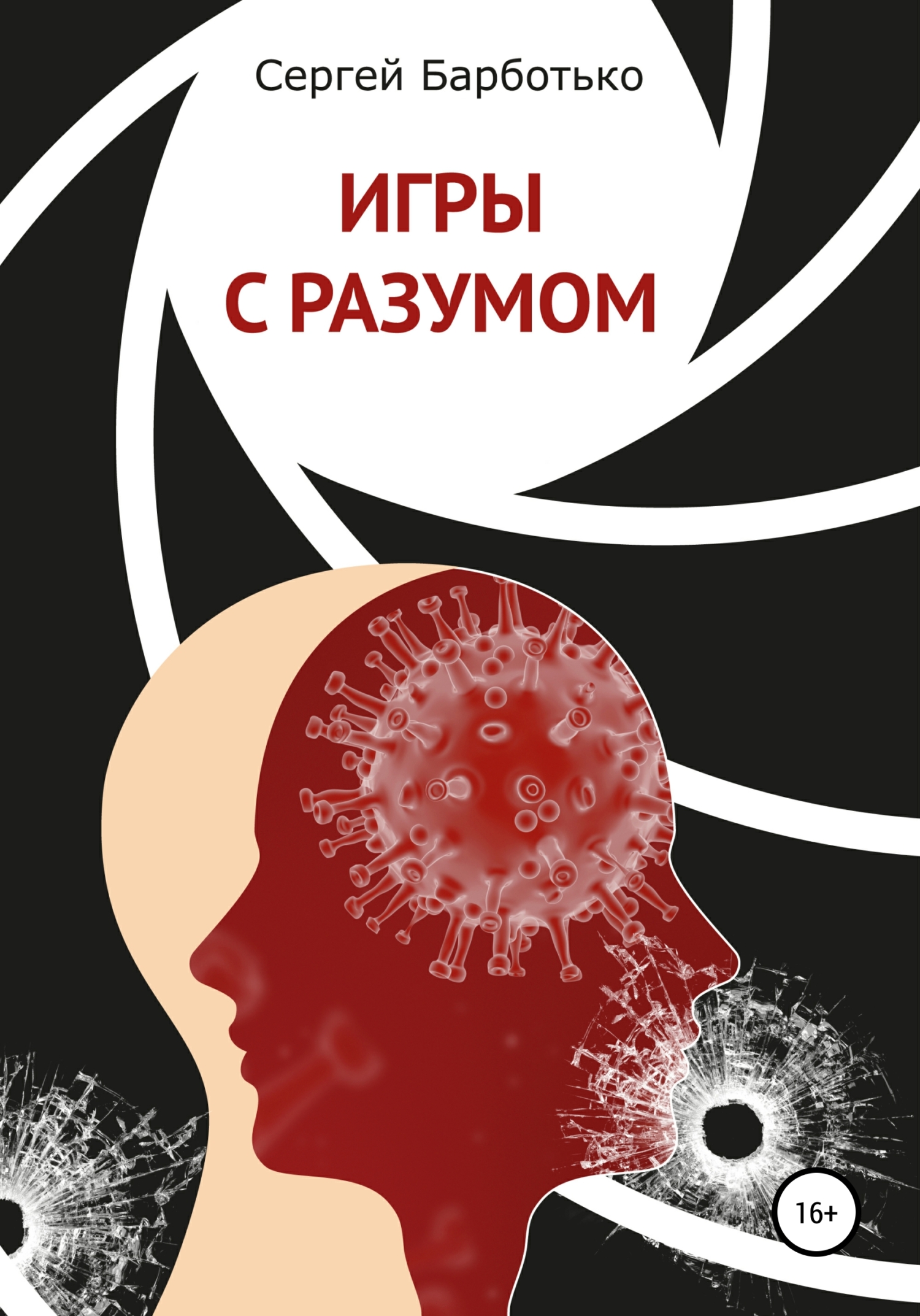 читать Игры с разумом