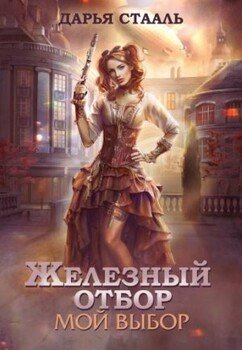 читать Железный отбор-1. Мой выбор