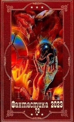 читать Фантастика 2023-122