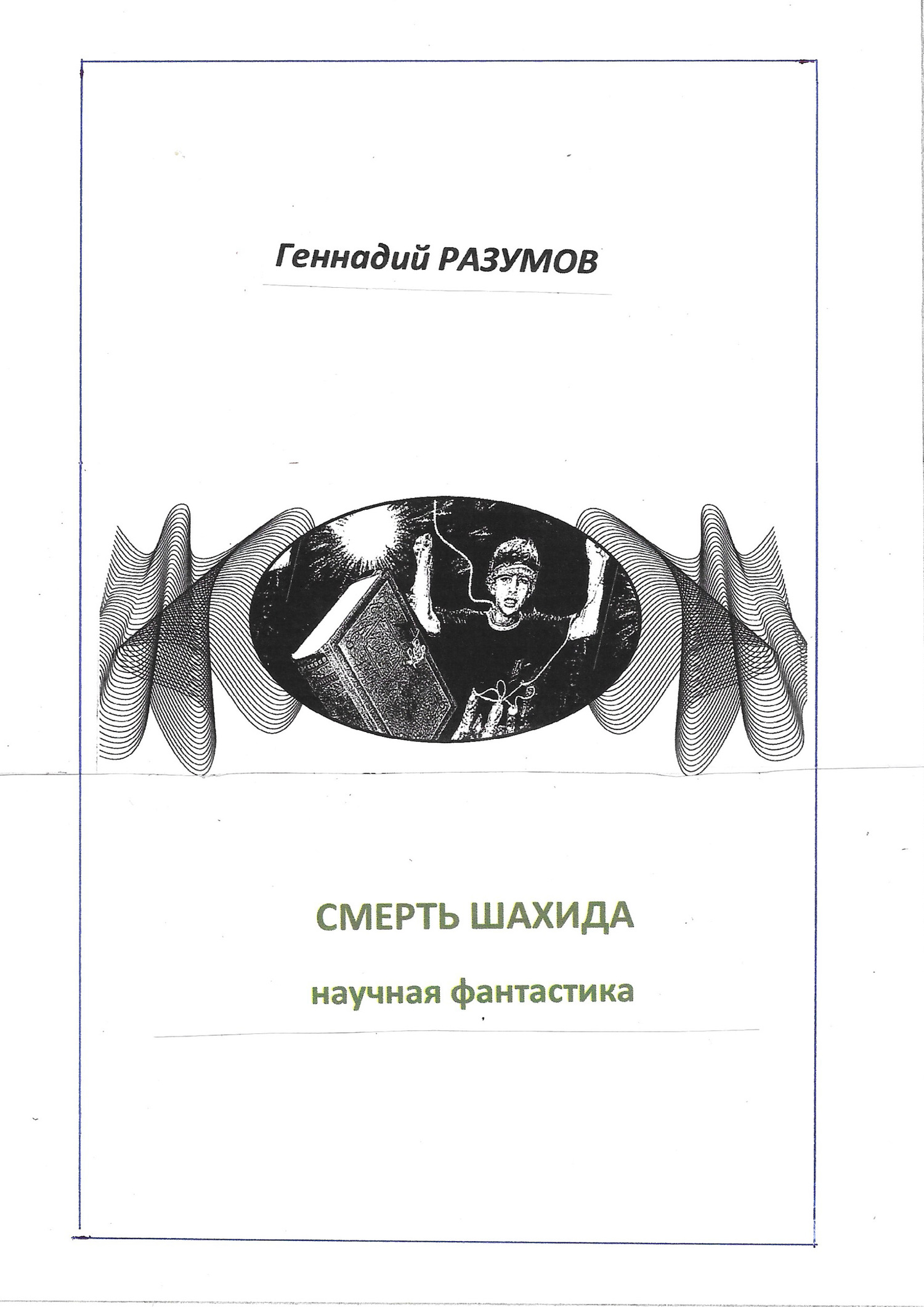 читать Смерть шахида