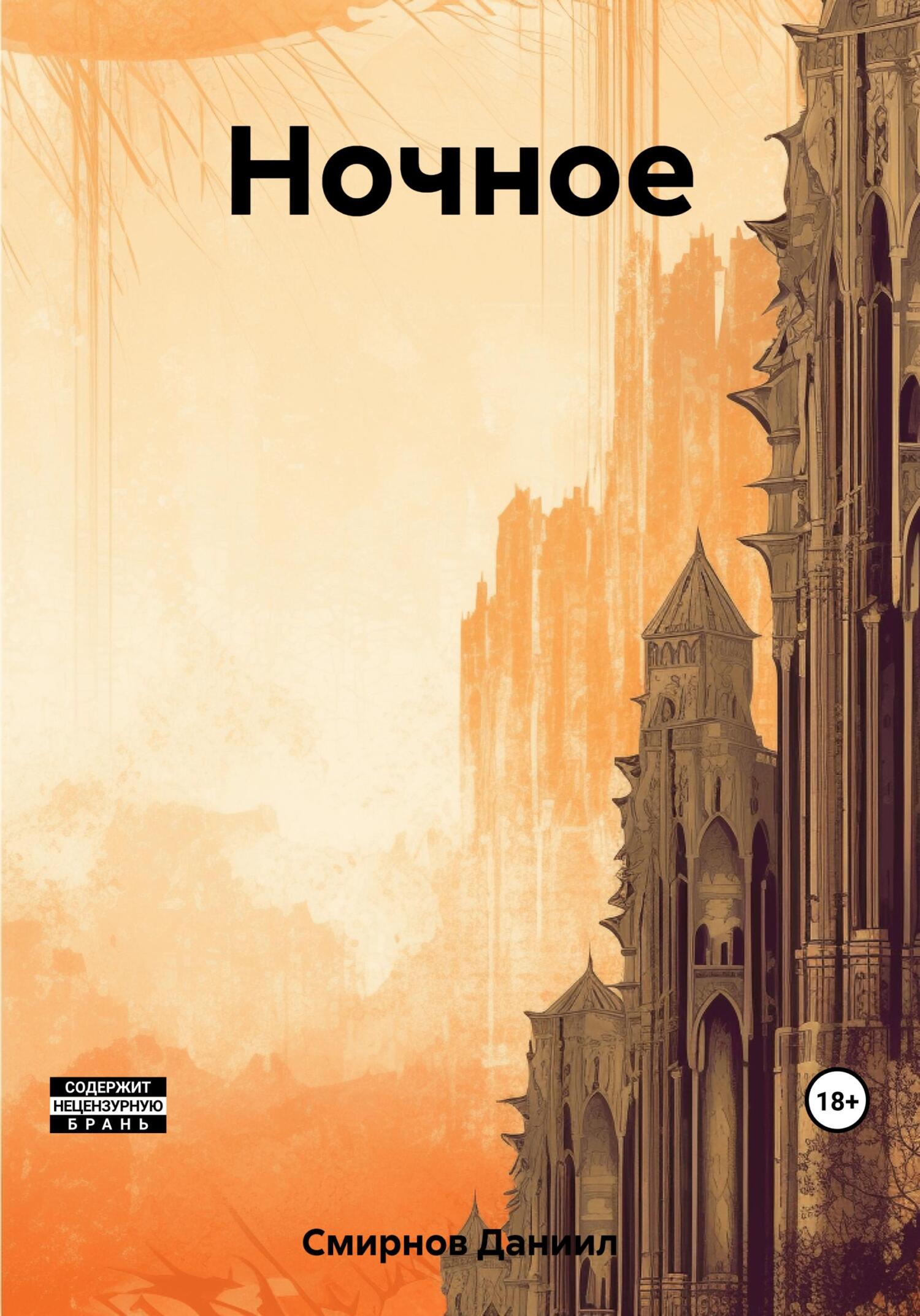 читать Ночное