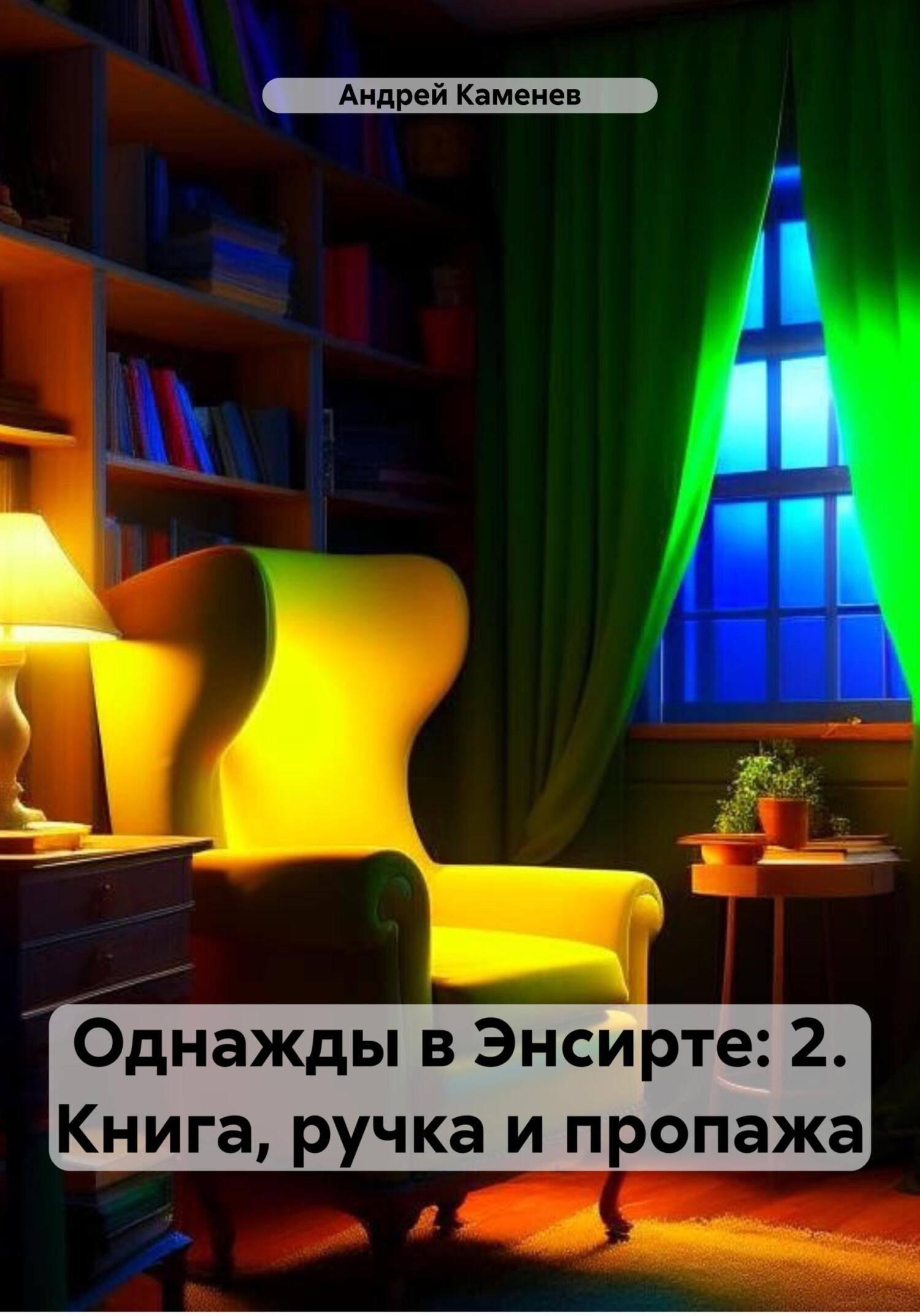 читать Однажды в Энсирте: 2. Книга, ручка и пропажа