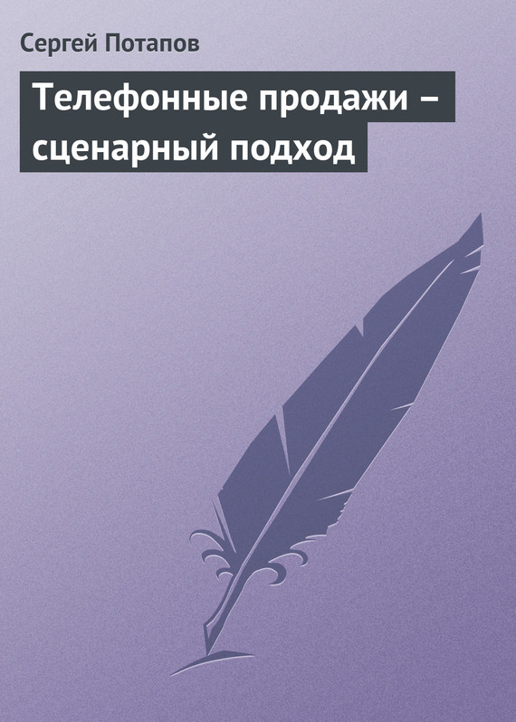 читать Телефонные продажи – сценарный подход