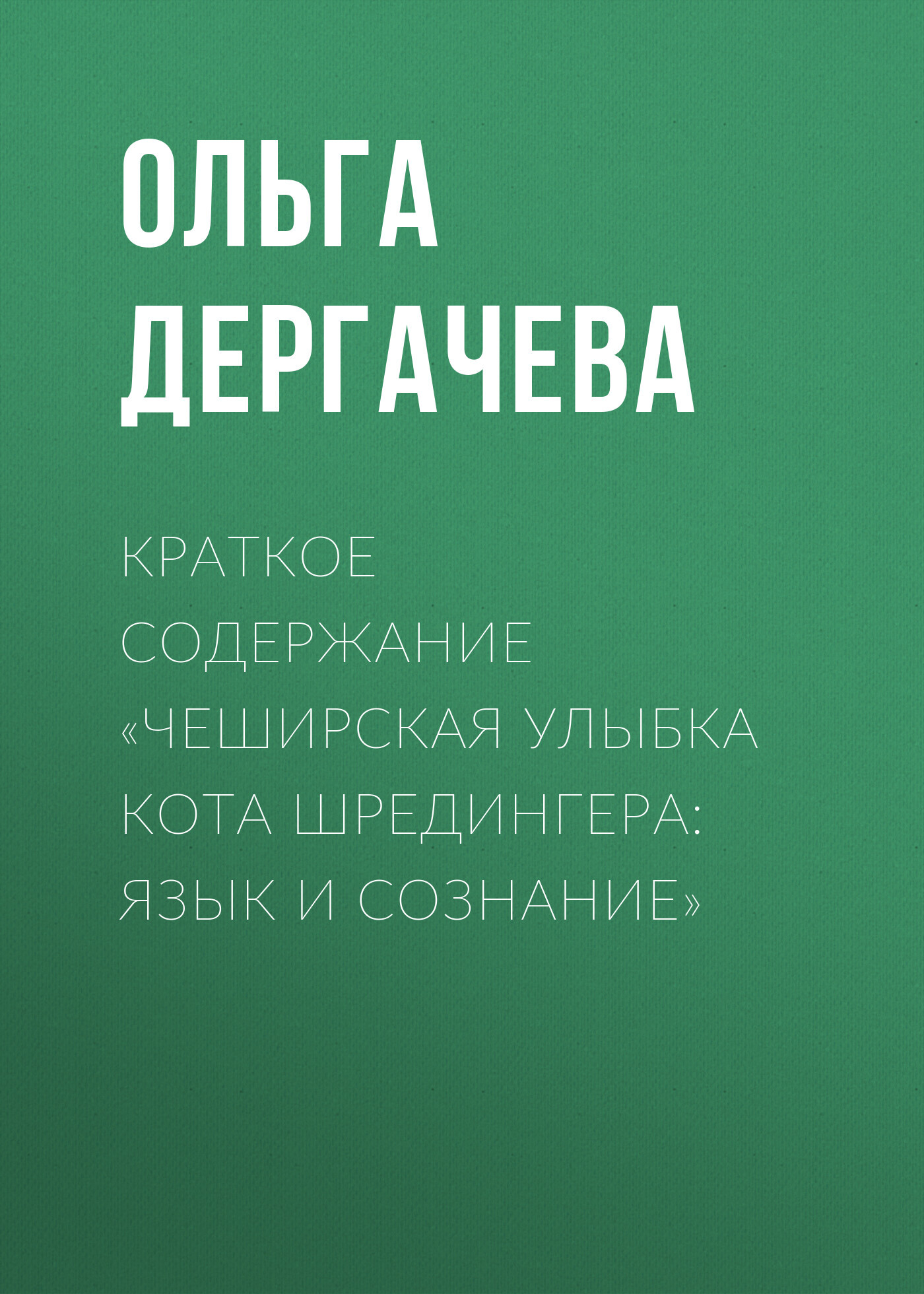 читать Краткое содержание «Чеширская улыбка кота Шредингера: язык и сознание»