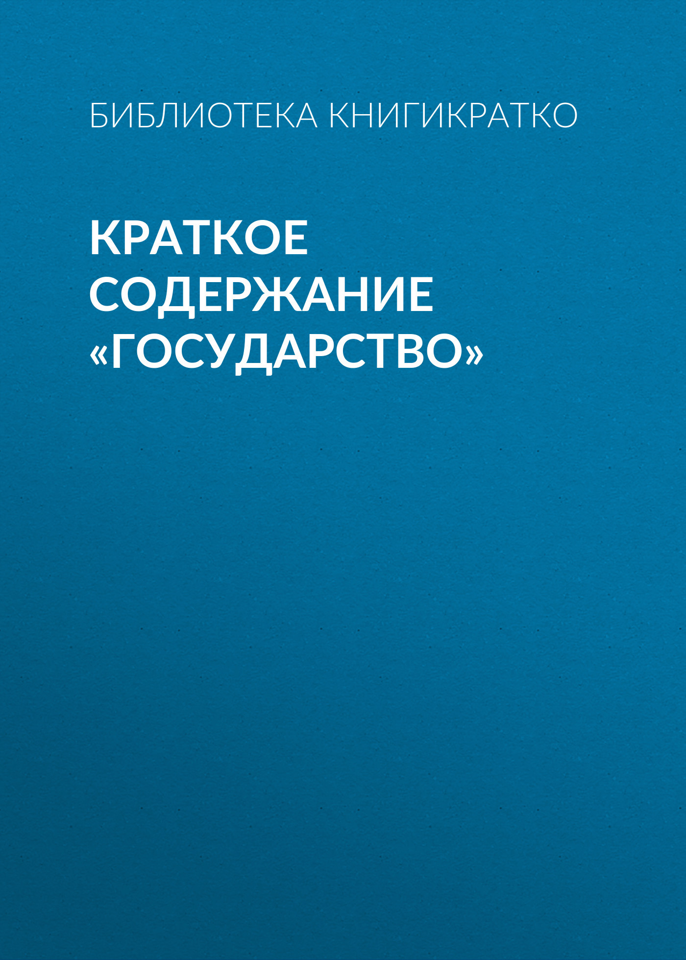 читать Краткое содержание «Государство»