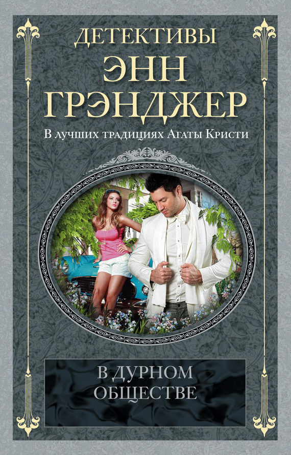 читать В дурном обществе