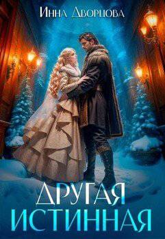 читать Другая истинная