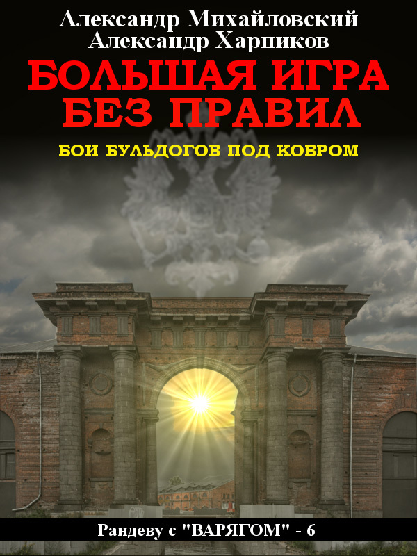 читать Большая игра без правил