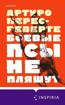 читать Боевые псы не пляшут