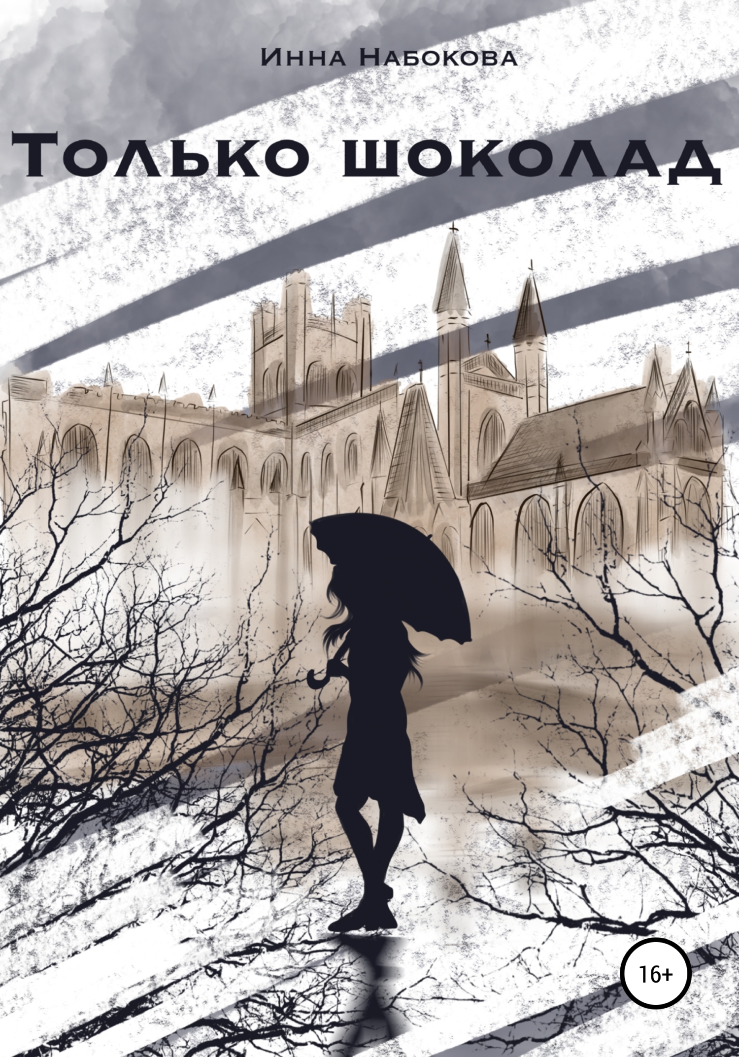 читать Только шоколад