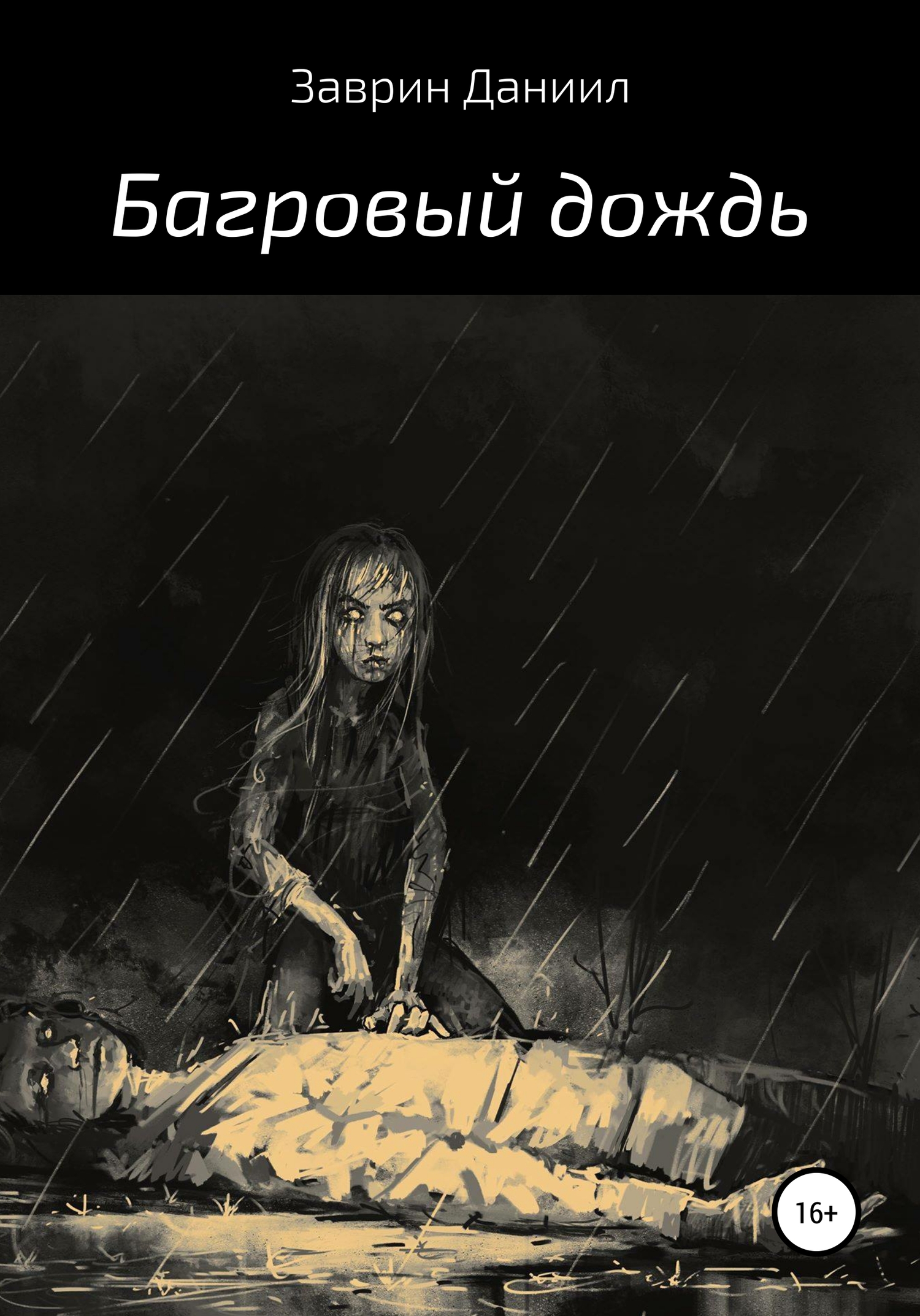 читать Багровый дождь