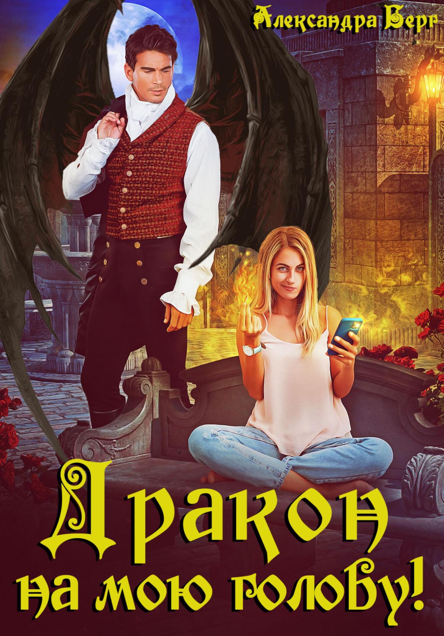 читать Дракон на мою голову!