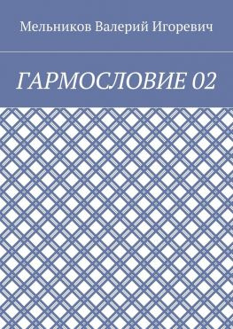 читать ГАРМОСЛОВИЕ 02
