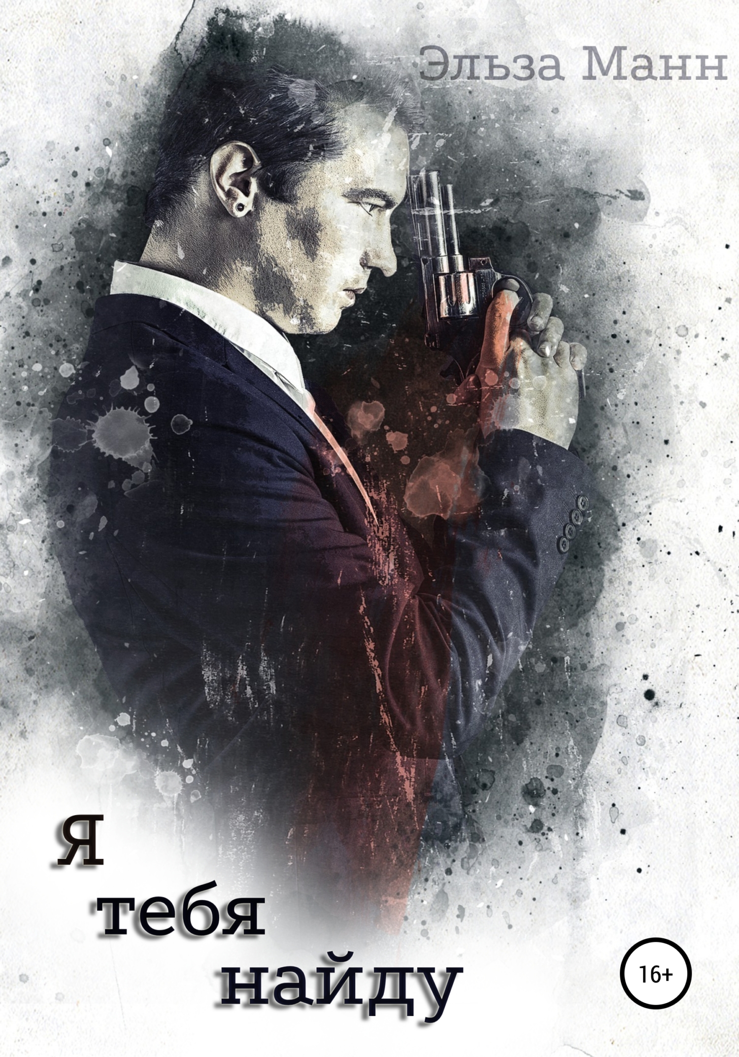 читать Я тебя найду