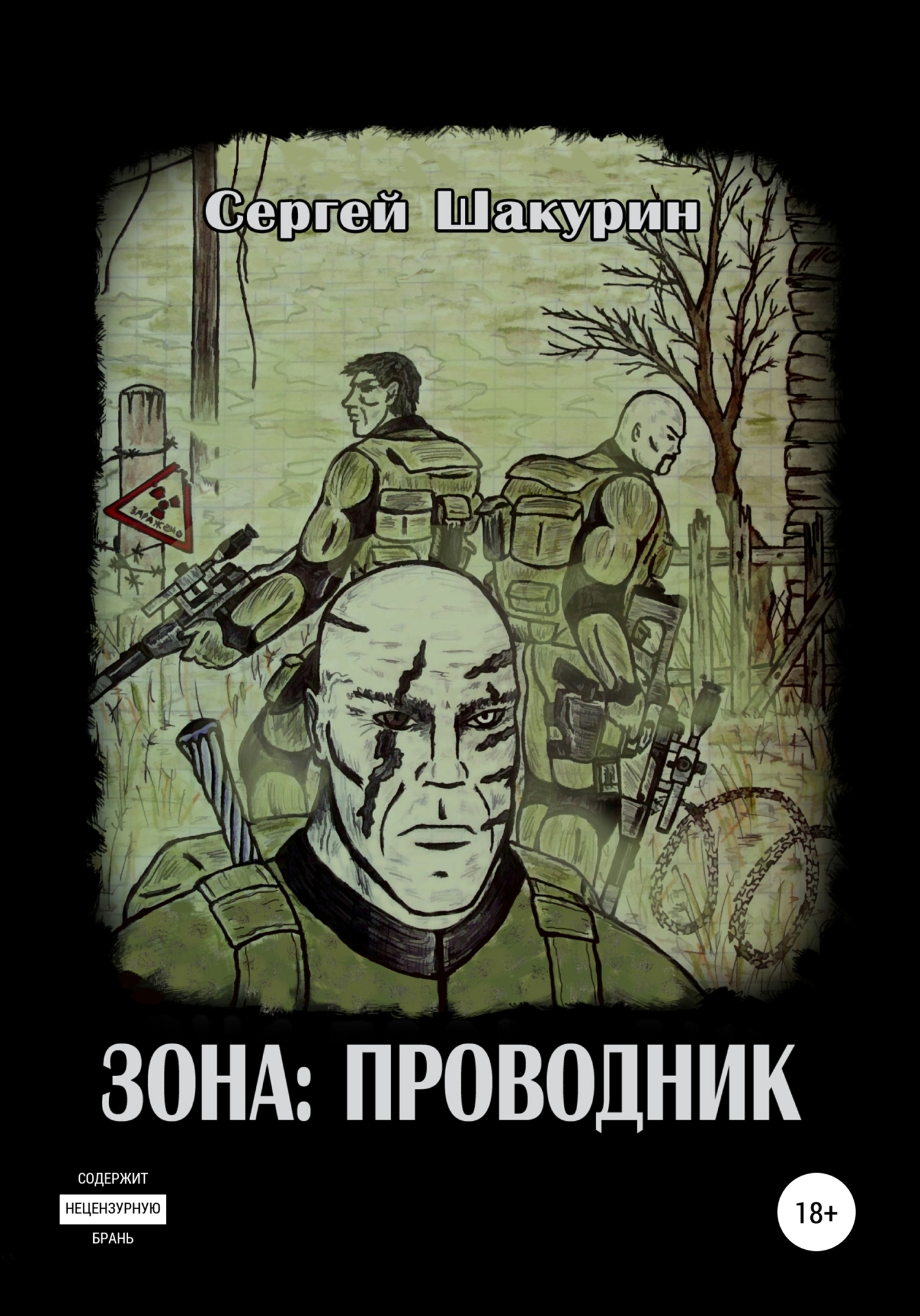 читать Зона: проводник