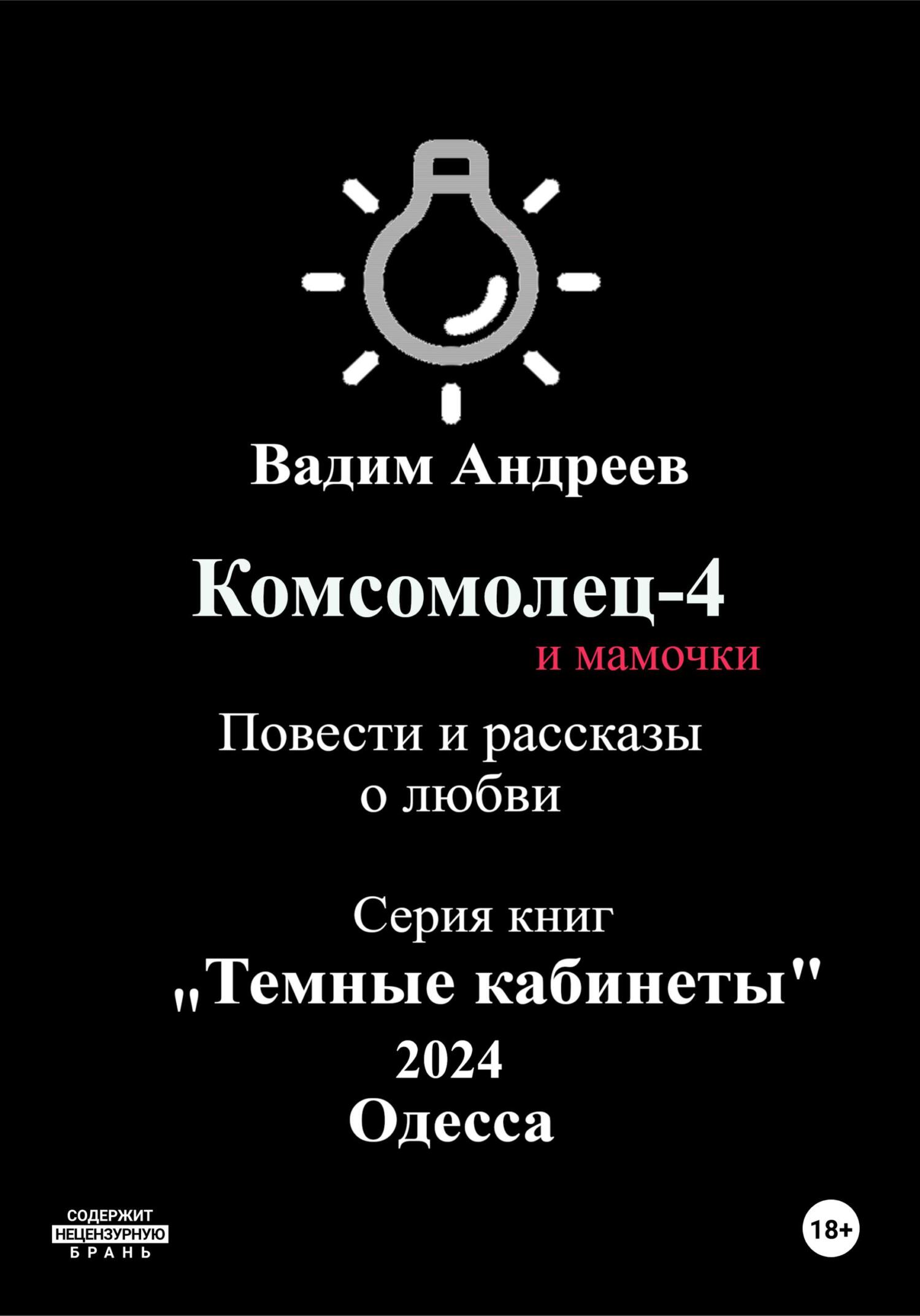 читать Комсомолец-4 и мамочки. Повести и рассказы о любви