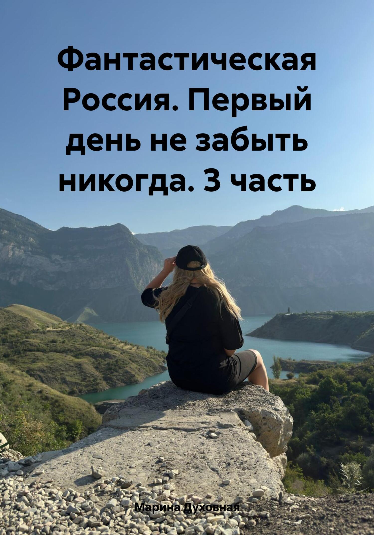 читать Фантастическая Россия. Первый день не забыть никогда. 3 часть