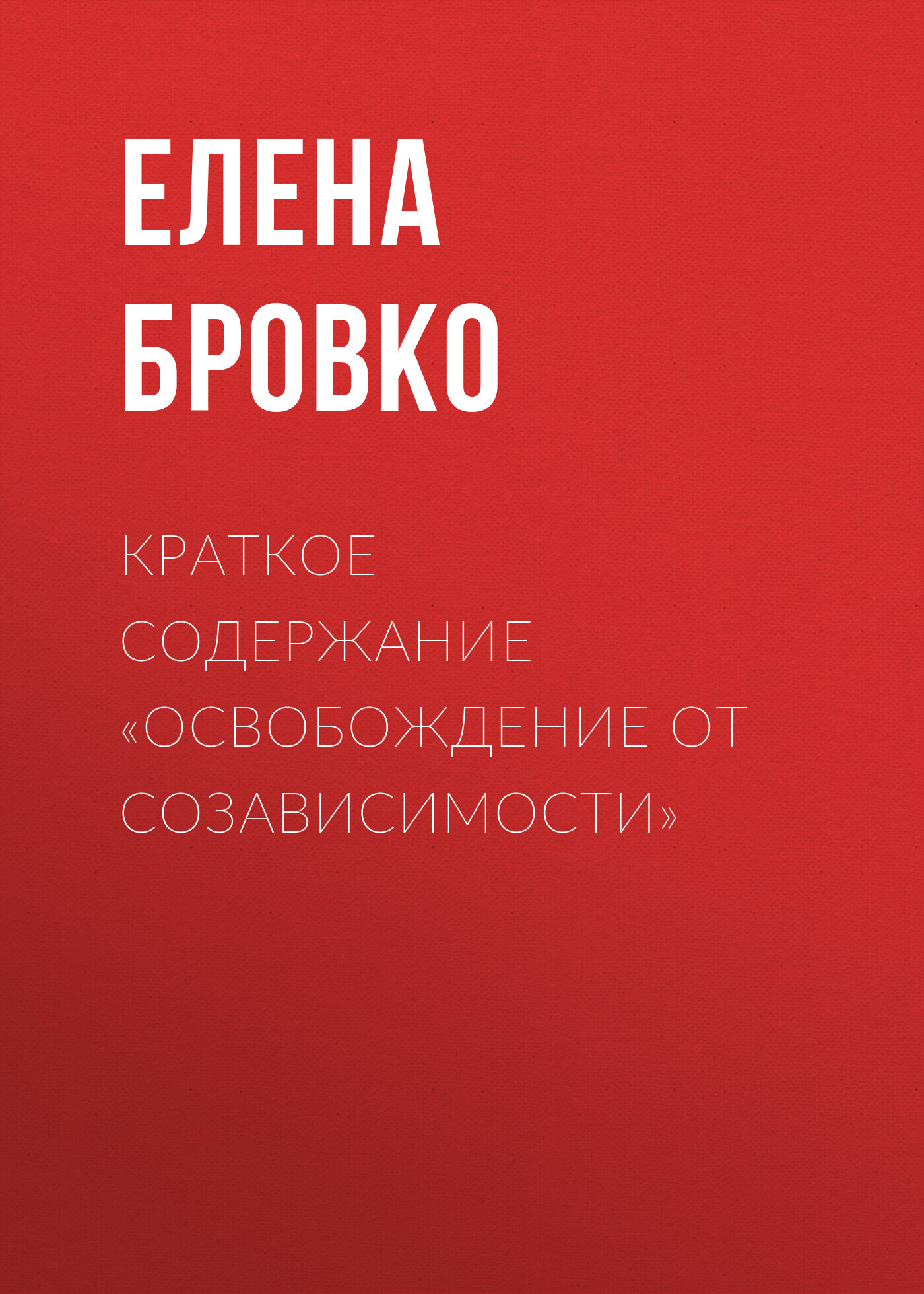 читать Краткое содержание «Освобождение от созависимости»