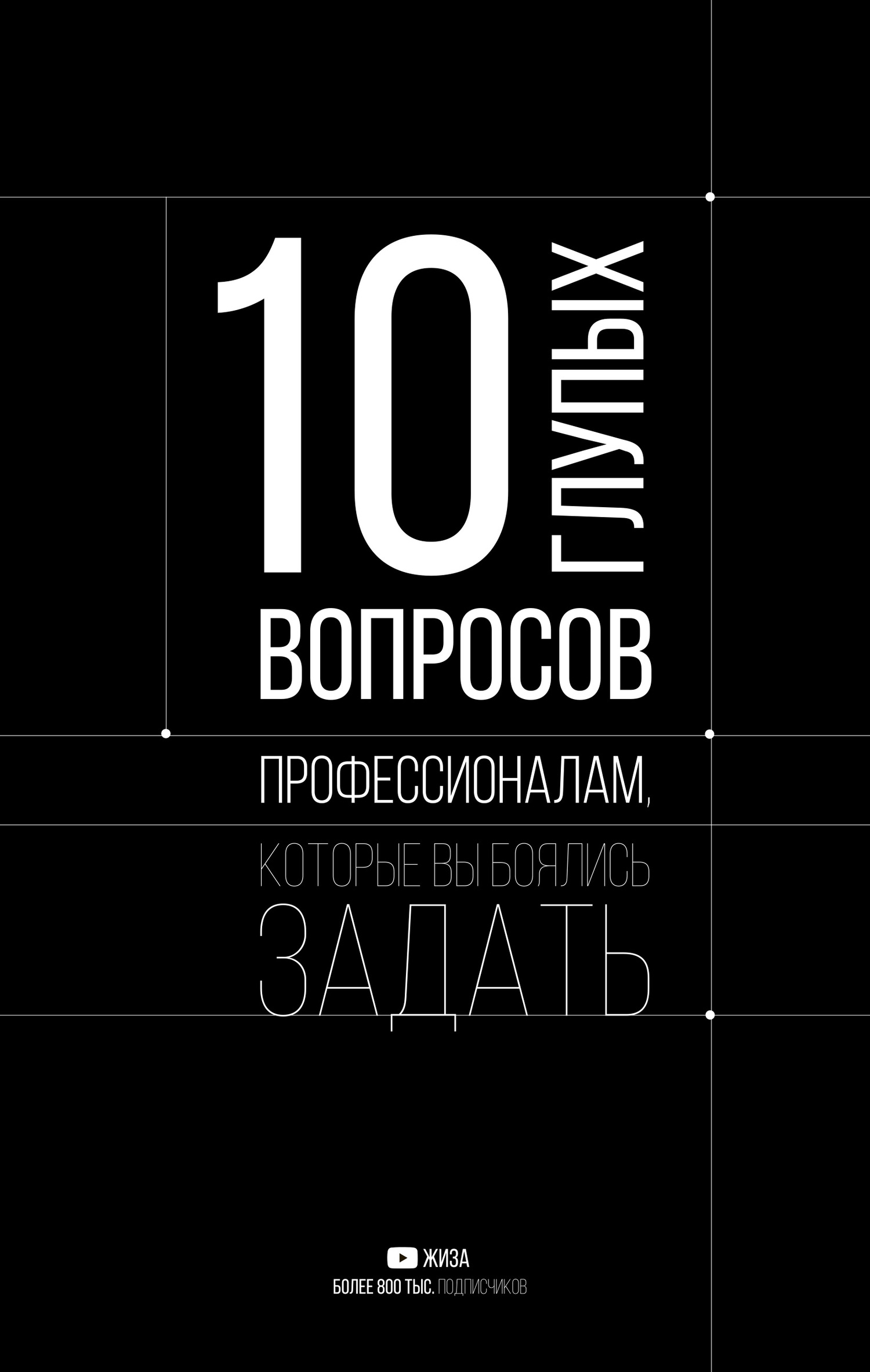 читать 10 глупых вопросов профессионалам, которые вы боялись задать