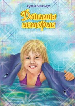 читать Дашины истории. Рассказы для любознательных детей