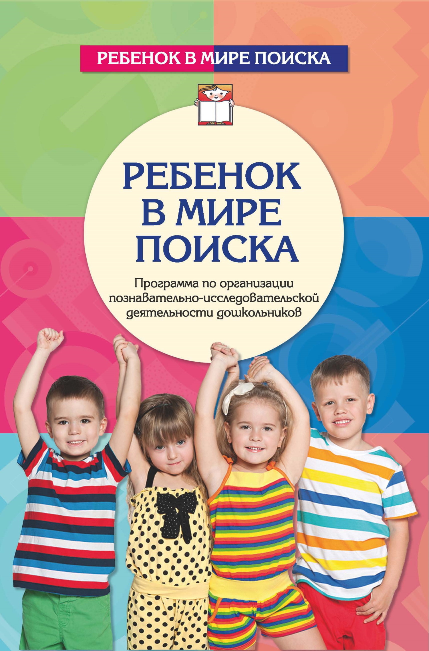 читать Ребенок в мире поиска. Программа по организации познавательно-исследовательской деятельности