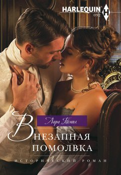 читать Внезапная помолвка