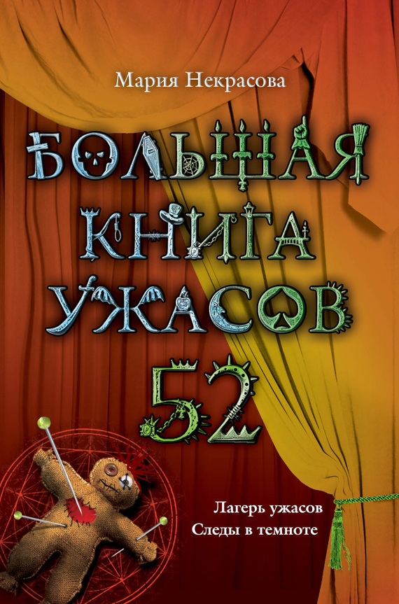 читать Большая книга ужасов – 52 (сборник)
