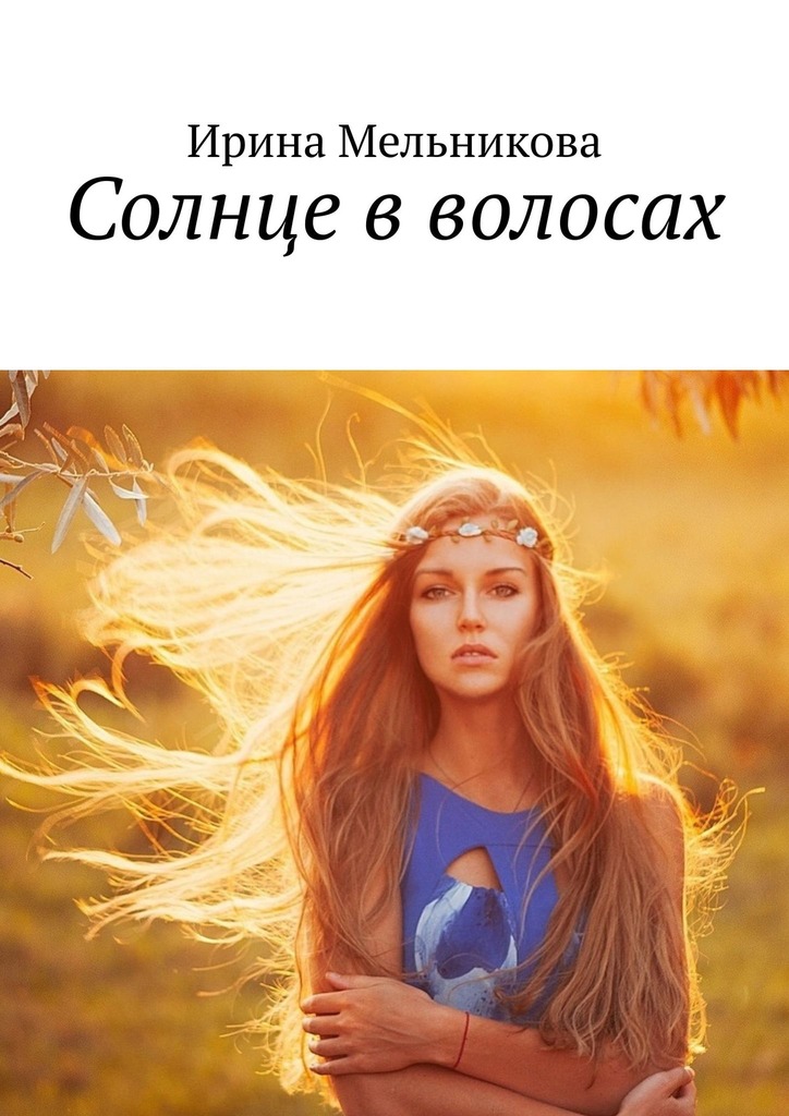 читать Солнце в волосах