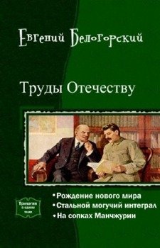 читать Труды Отечеству. Трилогия