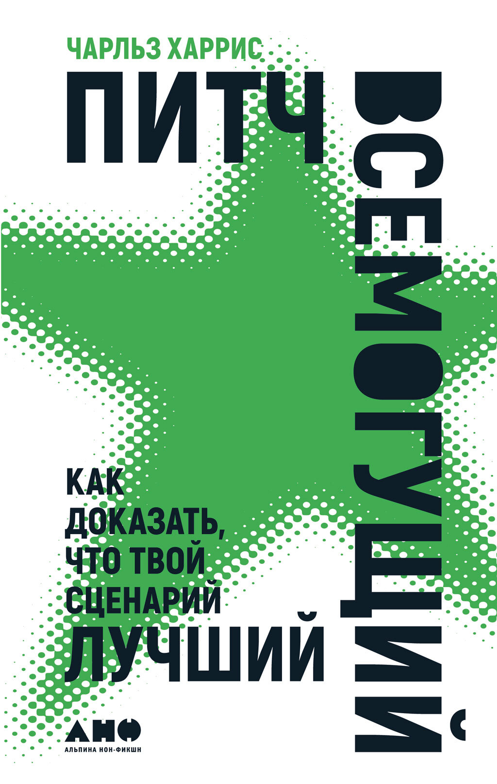 читать Питч всемогущий. Как доказать, что твой сценарий лучший