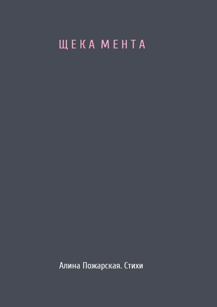 читать Щека мента