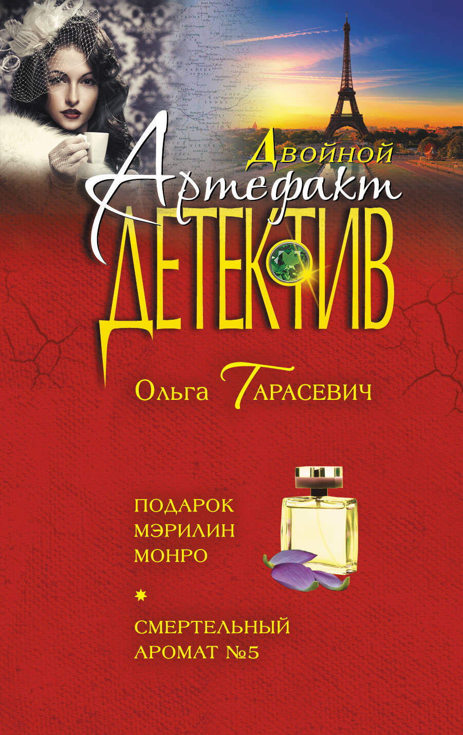 читать Подарок Мэрилин Монро. Смертельный аромат №5
