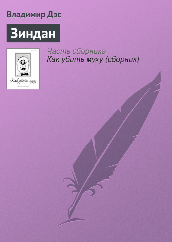 читать Зиндан