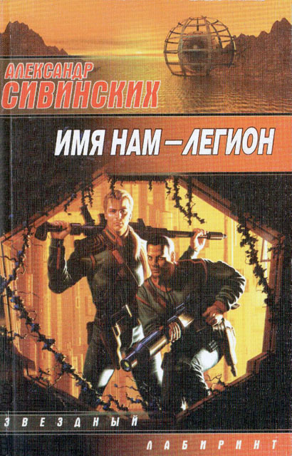 читать Имя нам – Легион