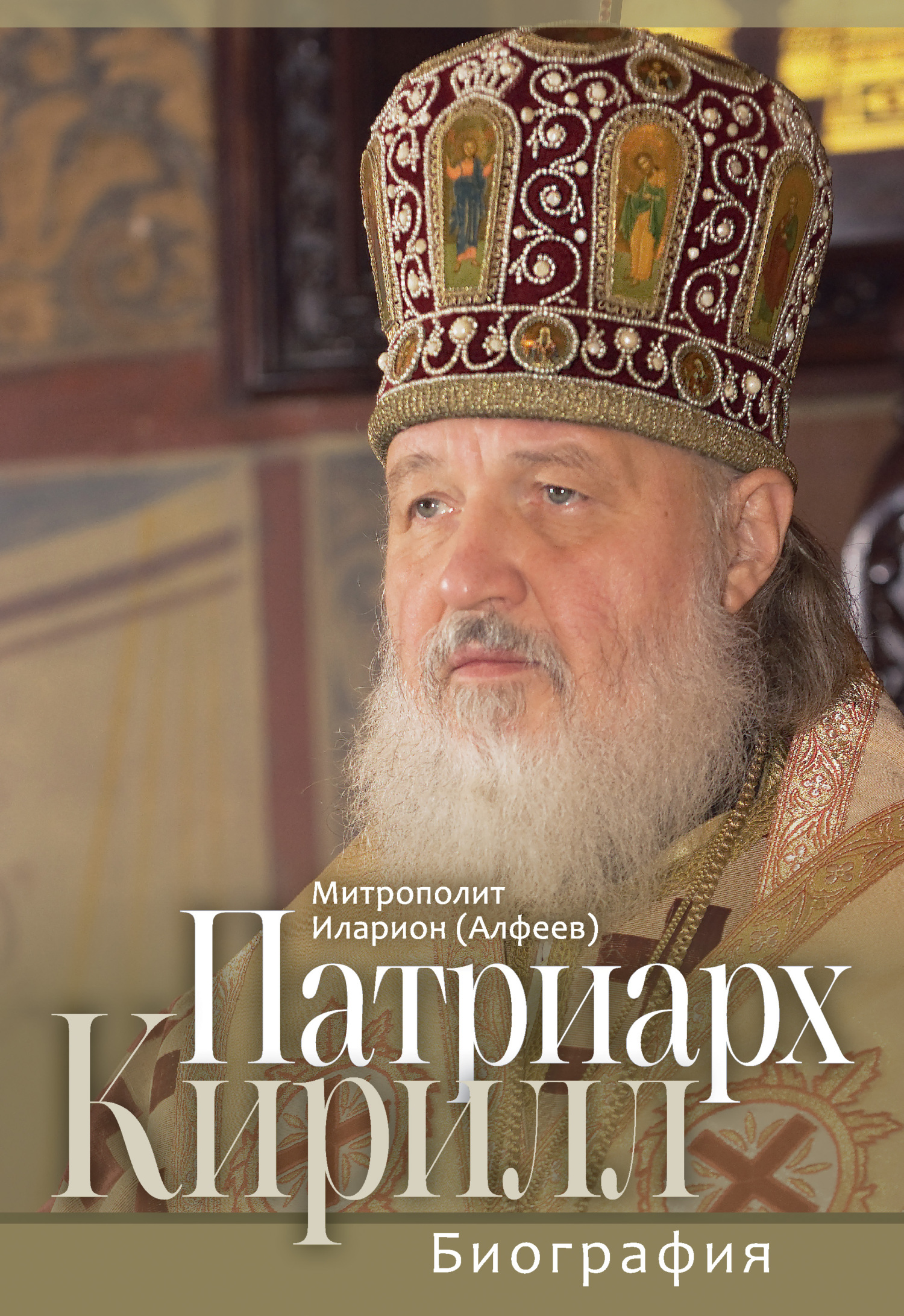 читать Патриарх Кирилл. Биография. Юбилейное издание к 75-летию со дня рождения