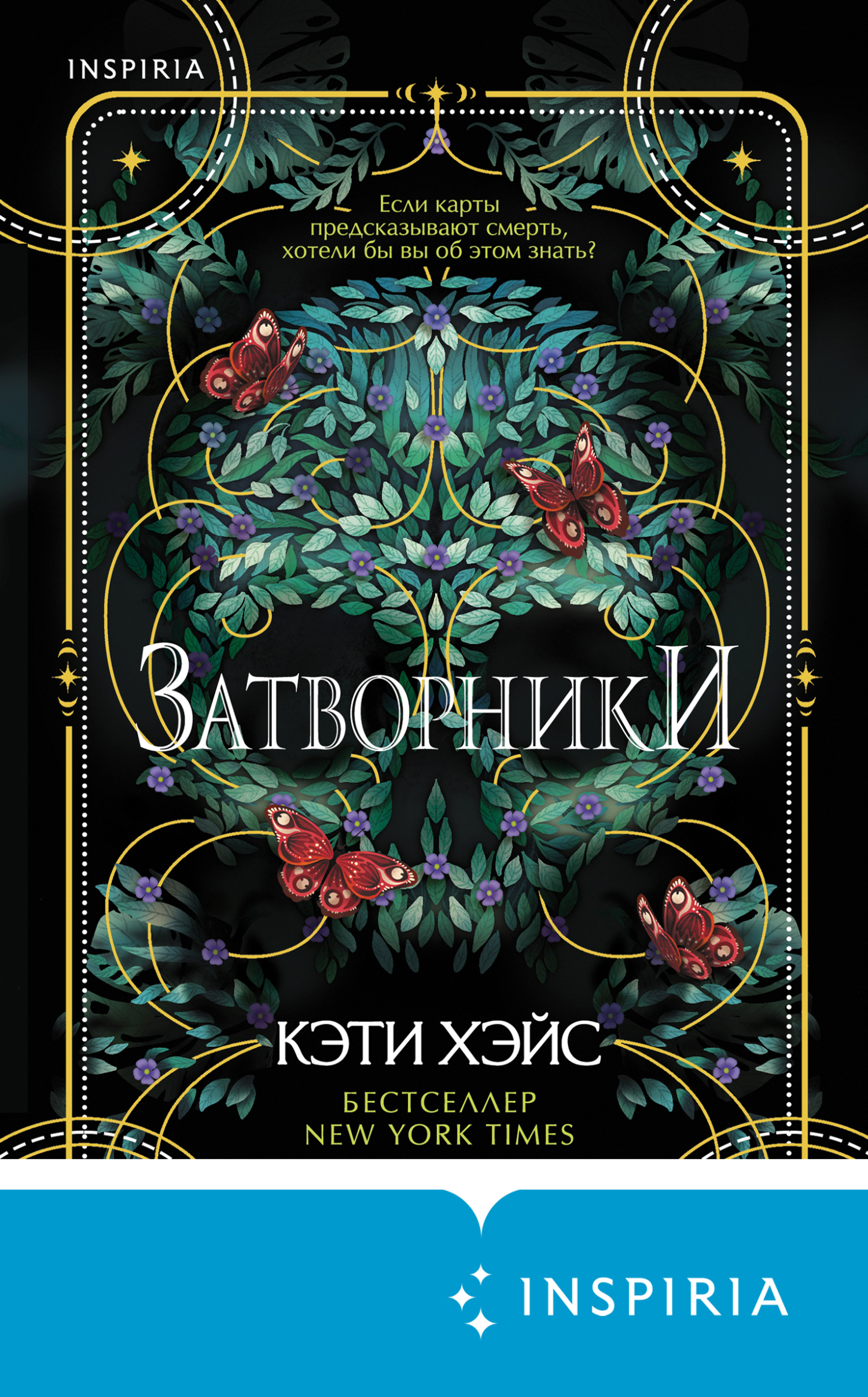 читать Затворники