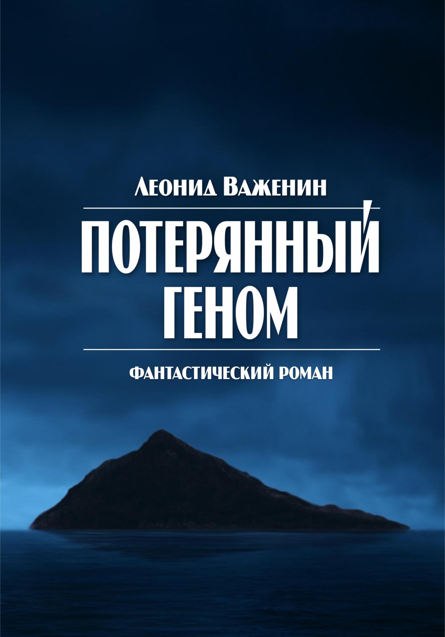 читать Потерянный геном