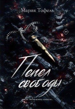 читать Пепел свободы