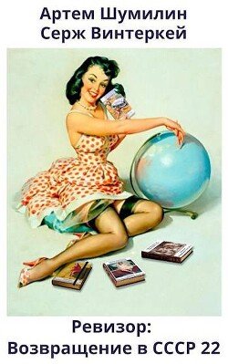читать Ревизор: возвращение в СССР 22