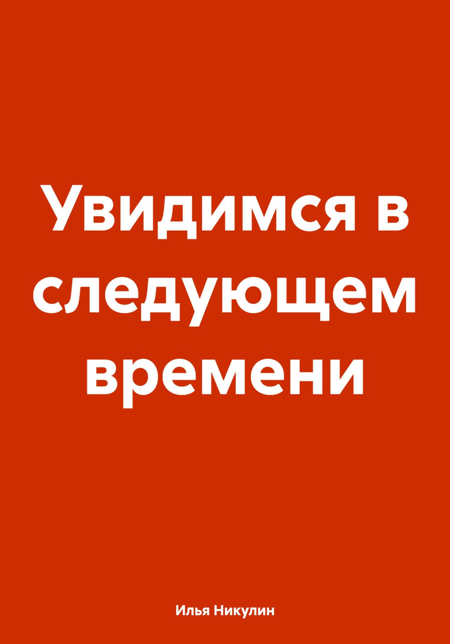 читать Увидимся в следующем времени