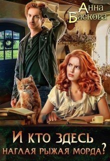 читать И кто здесь наглая рыжая морда?