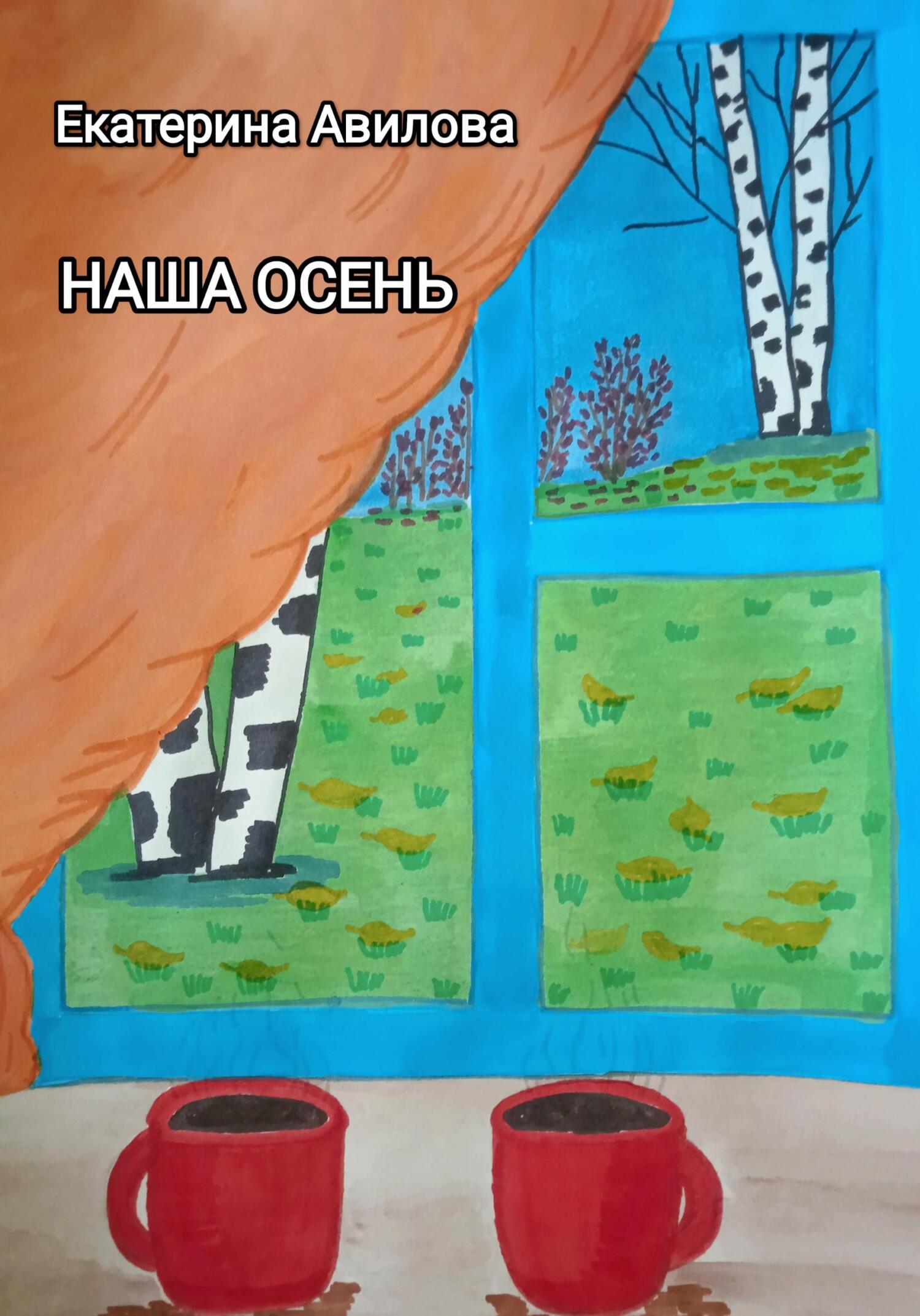 читать Наша осень