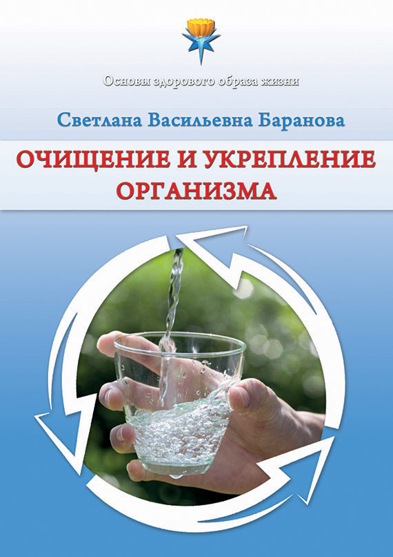 читать Очищение и укрепление организма