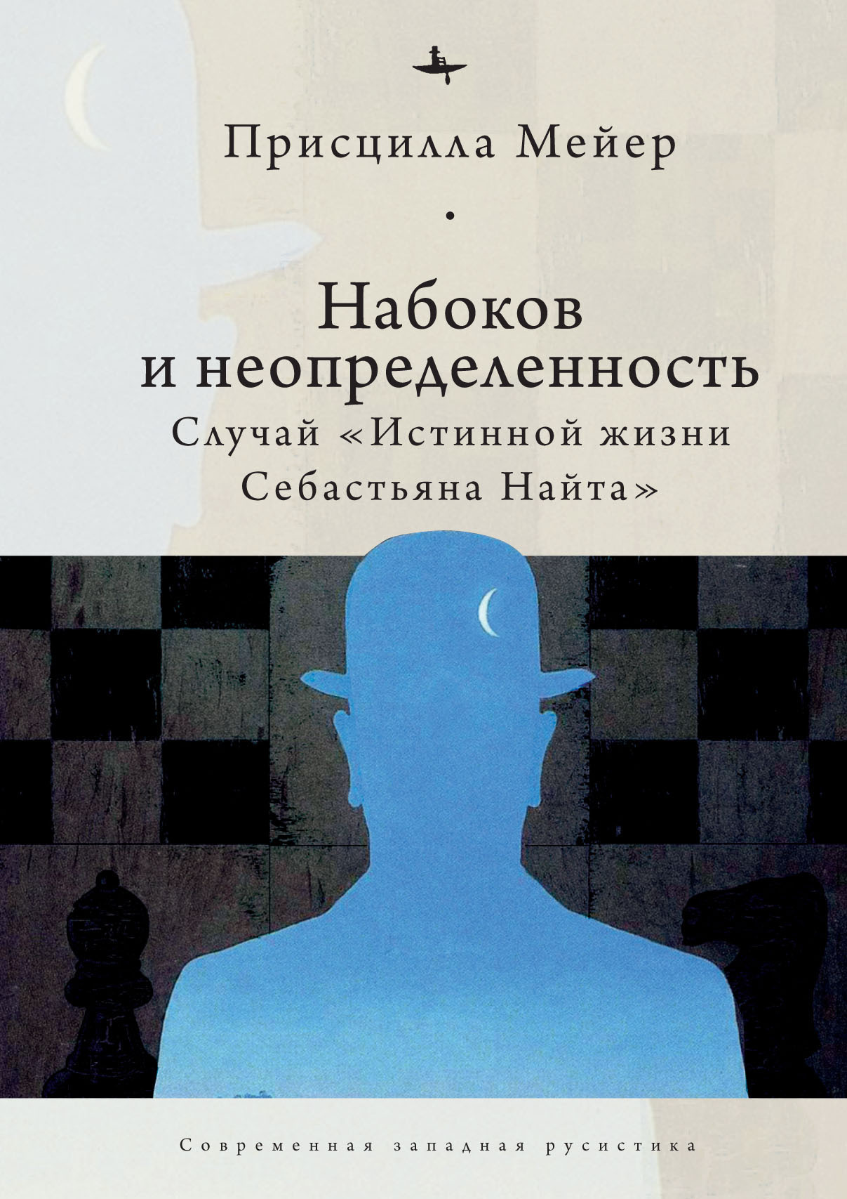 читать Набоков и неопределенность. Случай «Истинной жизни Себастьяна Найта»