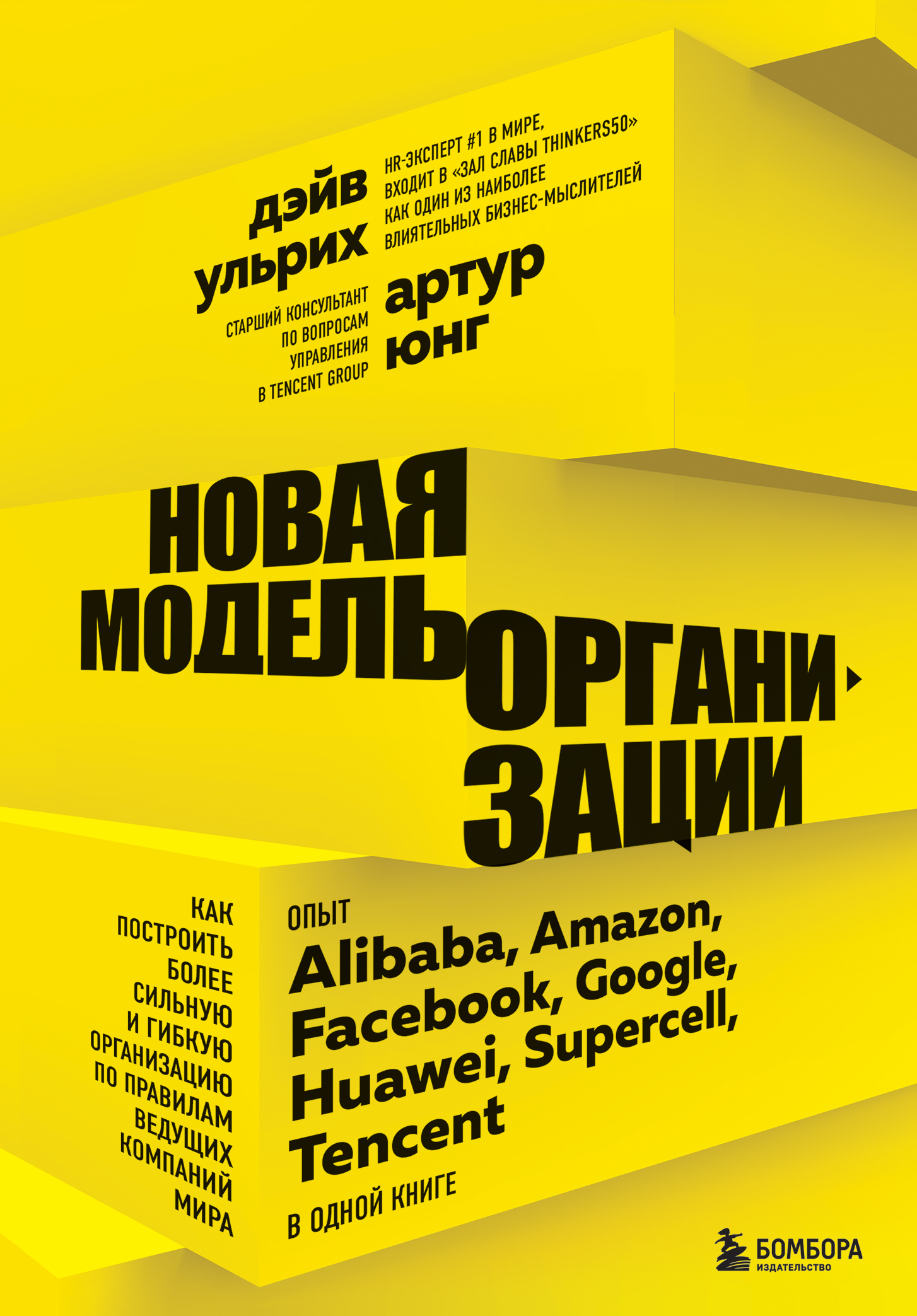 читать Новая модель организации. Как построить более сильную и гибкую организацию по правилам ведущих компаний мира