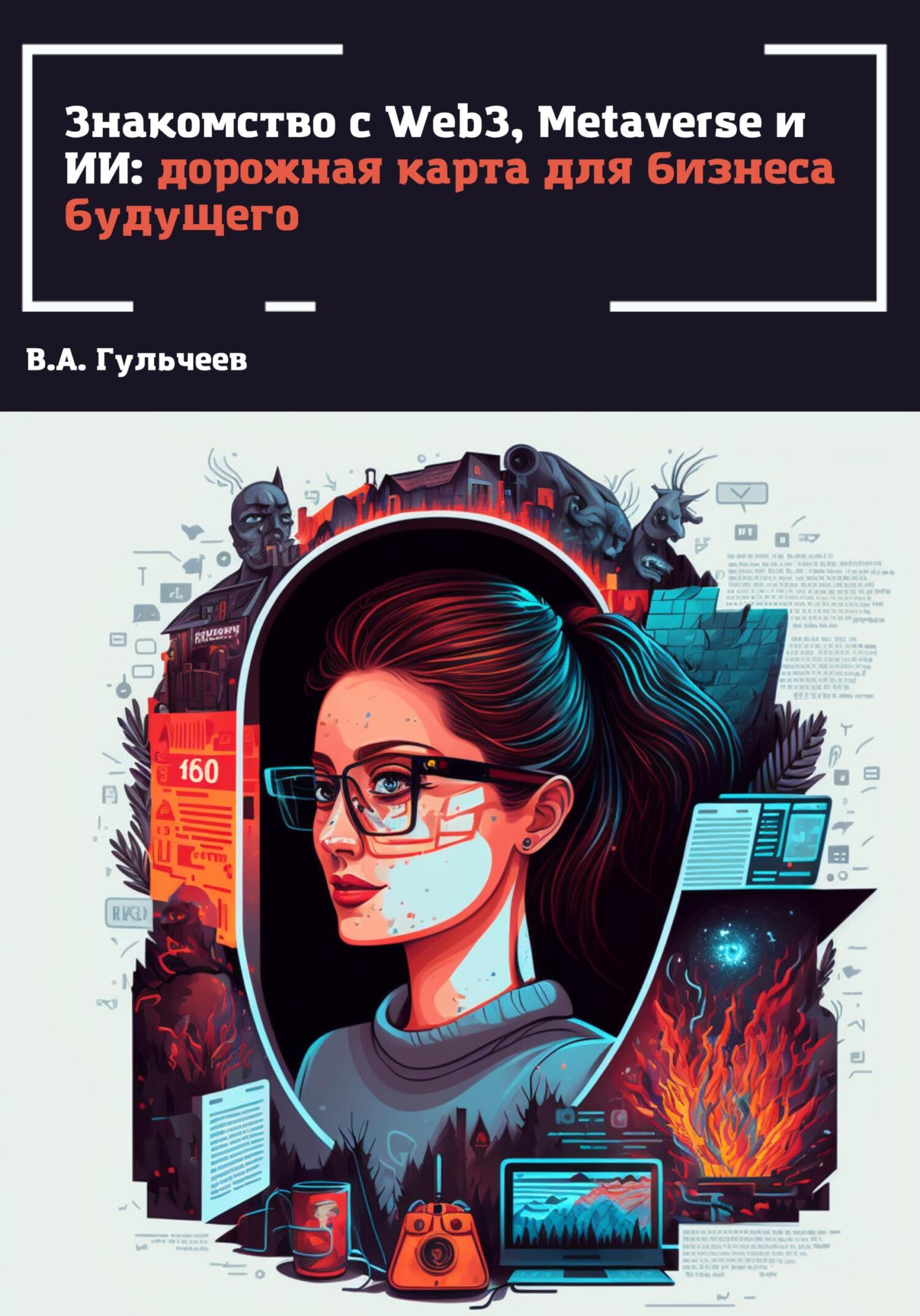 читать Знакомство с Web3, Metaverse и ИИ: дорожная карта для бизнеса будущего