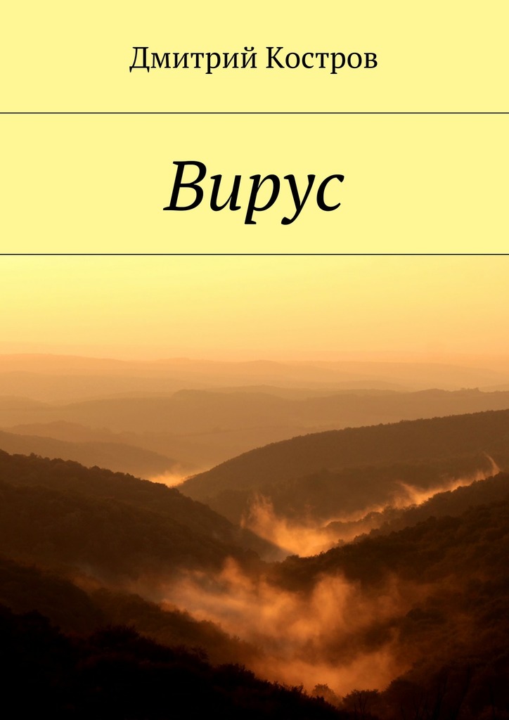 читать Вирус