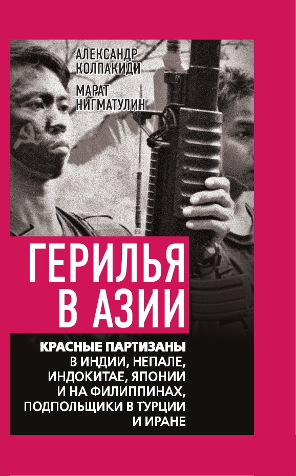 читать Герилья в Азии. Красные партизаны в Индии, Непале, Индокитае, Японии и на Филиппинах, подпольщики в Турции и Иране