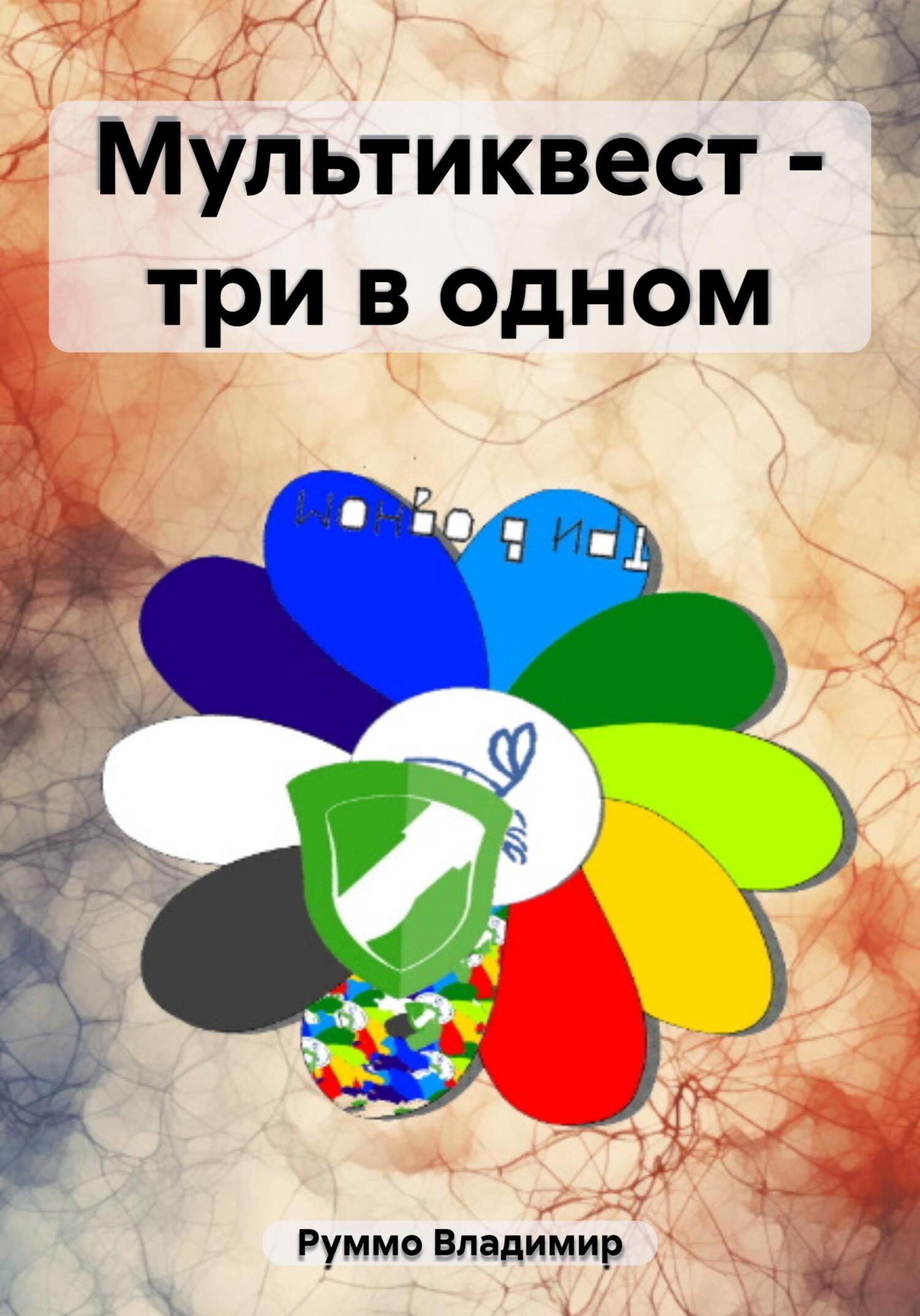 читать Мультиквест – три в одном