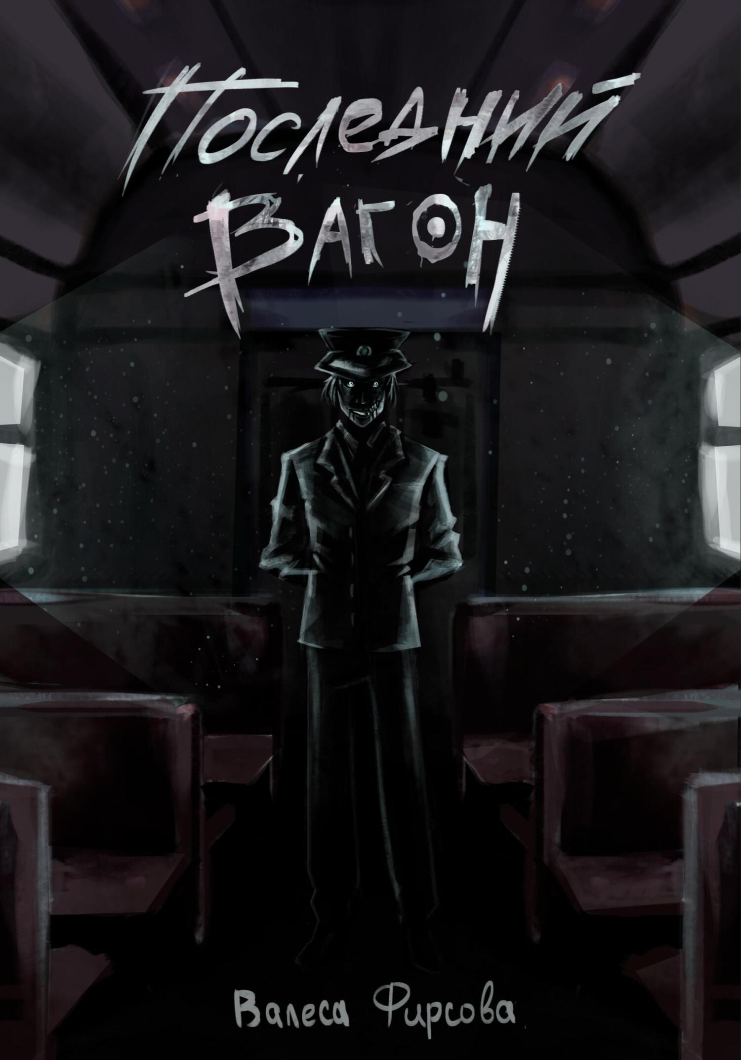 читать Последний вагон